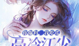 你爆料我吃瓜小说,那些你不知道的幕后故事与瓜田秘闻